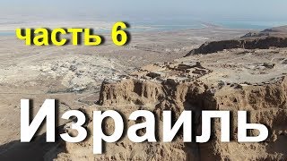 картинка: Израиль. Часть 6. Иудейская пустыня и крепость Масада