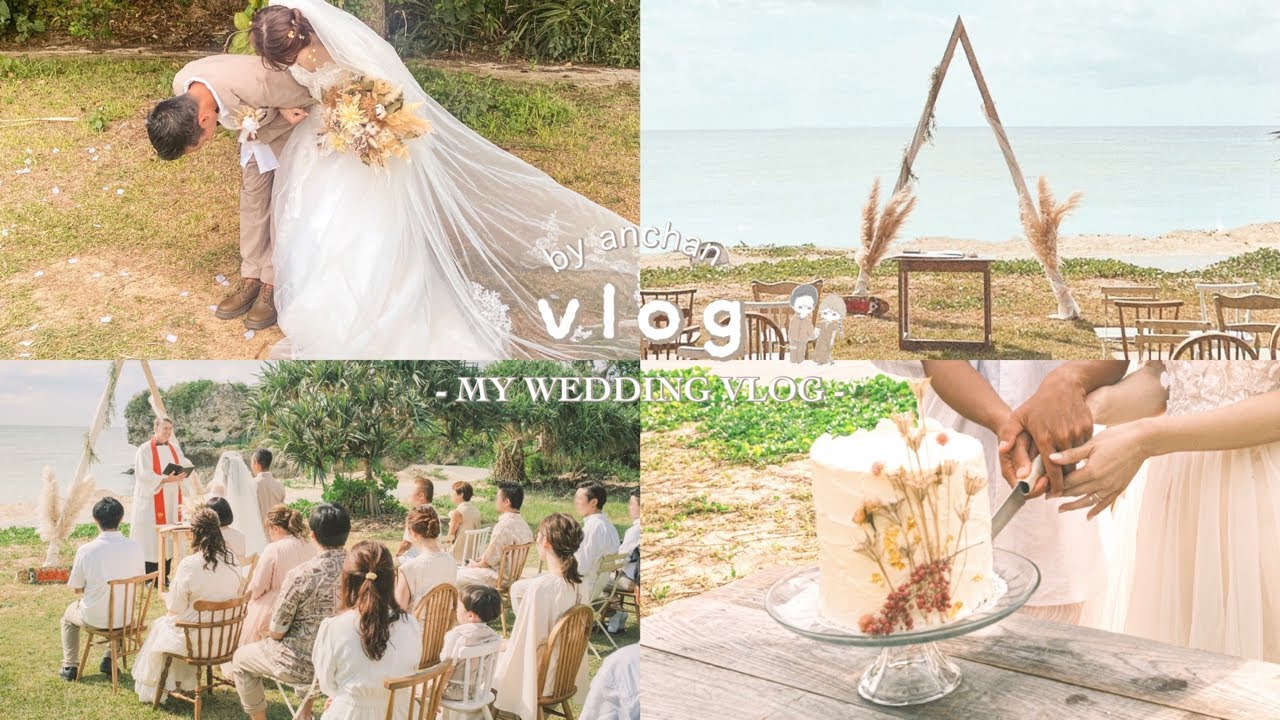 〔 vlog 〕結婚式当日の様子🕊️💐｜沖縄でビーチガーデンウェディング｜大好きな家族と親友達にお祝いしてもらって最高に幸せな結婚式🤵‍♂️👰‍♀️