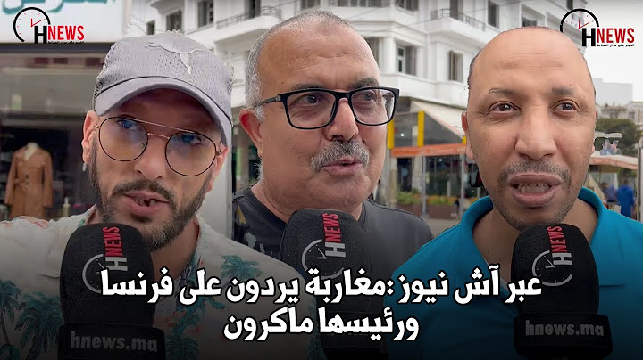 عبر آش نيوز: مغاربة يردون على فرنسا ورئيسها ماكرون