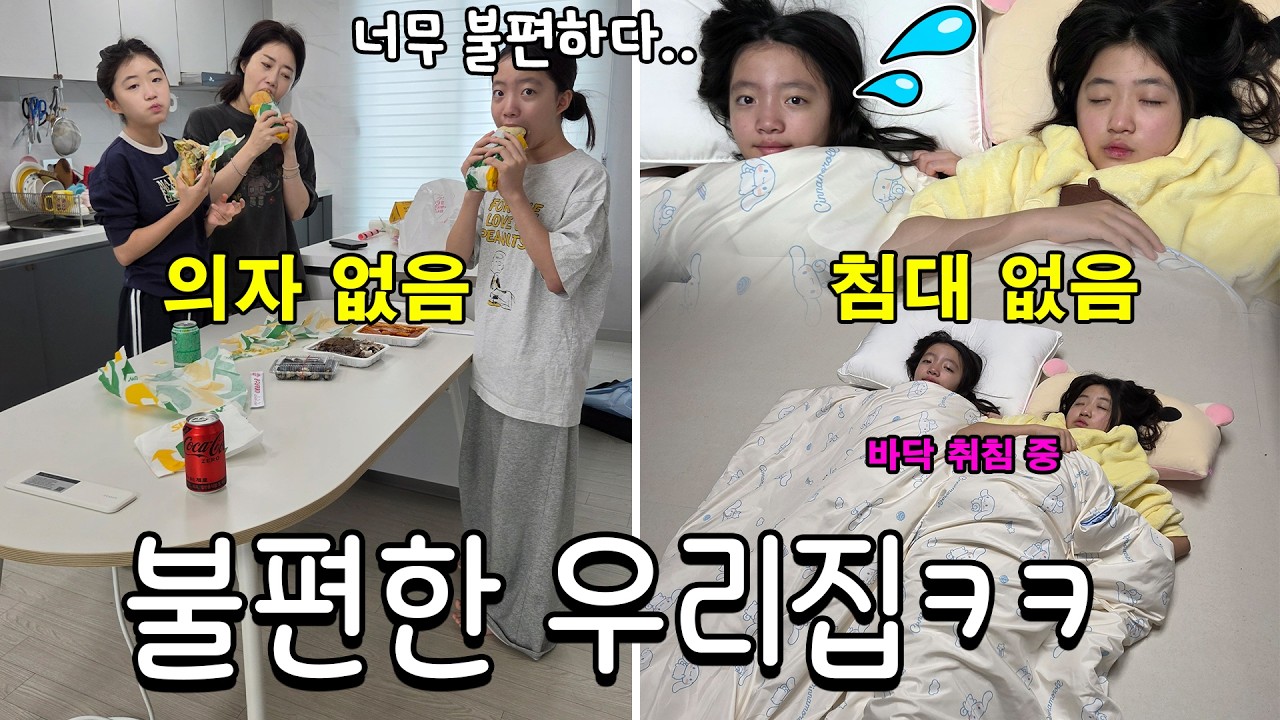 집이 너무 불편해요..아무것도 없음ㅋㅋ 의자 없어서 서서 먹고 침대 없어서 바닥에서 자고 정수기,가스등등 전부 다 없어서 불편한 우리집.. 가족일상 브이로그 | 뚜아뚜지TV
