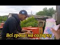 Привезли солярку,все село на ушах