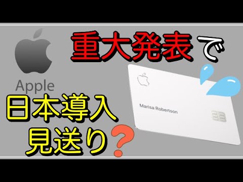 【Apple Card】アップルの重大発表で日本導入見送りになる！？