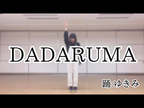 【ゆきみ】DADARUMA【踊ってみた】