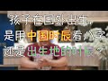 【YouTube独享】孩子在国外出生，是用中国时辰看八字，还是出生地的时辰？