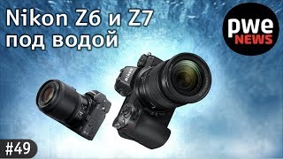 PWE News #49| Nikon Z для подводной съемки, Tamron излечился, 360° видео в 5.7К