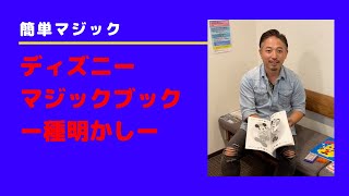 ディズニーマジックブックを種明かし（誰でもできる簡単マジック）