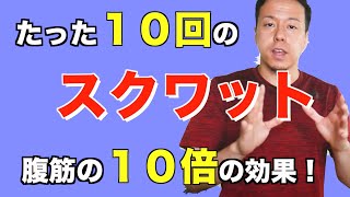 腹筋やるよりスクワット！10倍効く腹筋で脂肪燃焼！