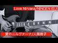 愛のニルヴァーナ/人間椅子 Love Nirvana/NINGEN ISU ギターカバー Guitar Cover