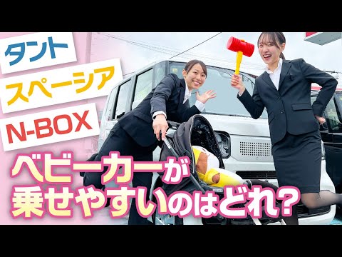 パパママ必見！】ベビーカーはどのクルマが乗せやすい？？ タントVS N 