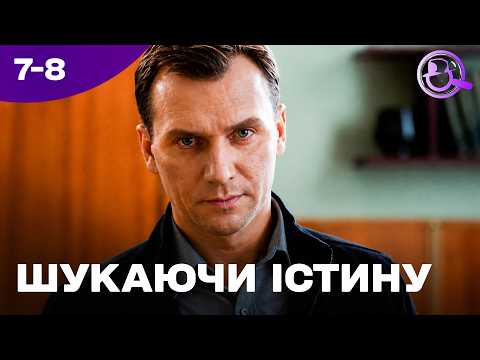 Неймовірний серіал! Найкращий детектив Шукаючи істину 7-8 серії