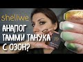 Shellwe makeup Liana palette| Аналог Тамми танука на озон?