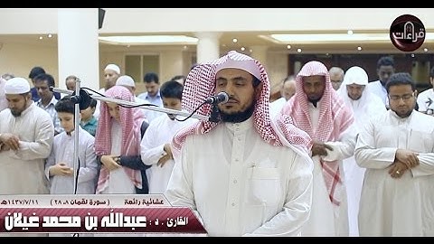 عشائية مرئية || القارئ .د: عبدالله غيلان | 1437/7/11هـ