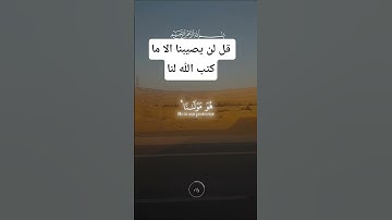 قل لن يصيبنا الا ما كتب الله لنا/هشتاج القرآن الكريم 🥰🥰🥰