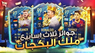 ملك البكجات؟  - جوائز آخر 3 أسابيع فوت وانفجار الحظ / FIFA20