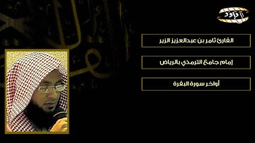 تلاوة حزينة وجميلة جدآآ ~ أوآخر سورة البقرة ~ القارئ ثامر الزير