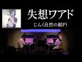 じん(自然の敵P)『失想ワアド』【エレクトーン演奏】