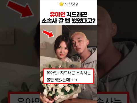 지드래곤과 한솥밥 먹을뻔 했던 유아인? thumbnail