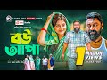 Bou Apa | বউ আপা | New Natok 2021 | Chashi Alam | Mithila | Bangla New Natok 2021