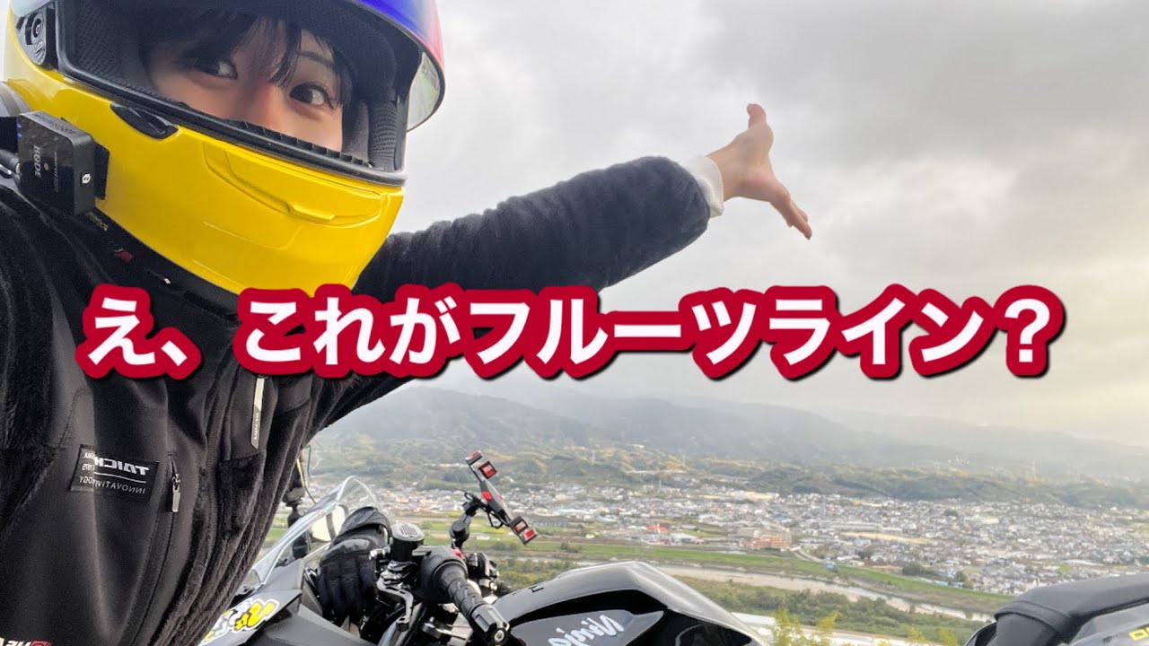 《バイク女子》人生初の和歌山に上陸！フルーツラインが謎すぎた《Ninja400》