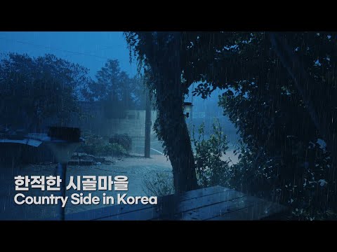 조용하고 한적한 시골 마을, 모두가 잠든 한밤중에 내리는 여름비. 빗소리 ASMR