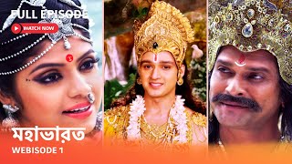 Webisode 01 I Full Episode I আবার দেখুন আপনাদের প্রিয় ধারাবাহিক 'মহাভারত'