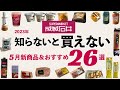 【成城石井】2023年元店長がコッソリ教える知らないと買えないおすすめ＆5月の新商品26選！爆買いをサクサク紹介していきます！