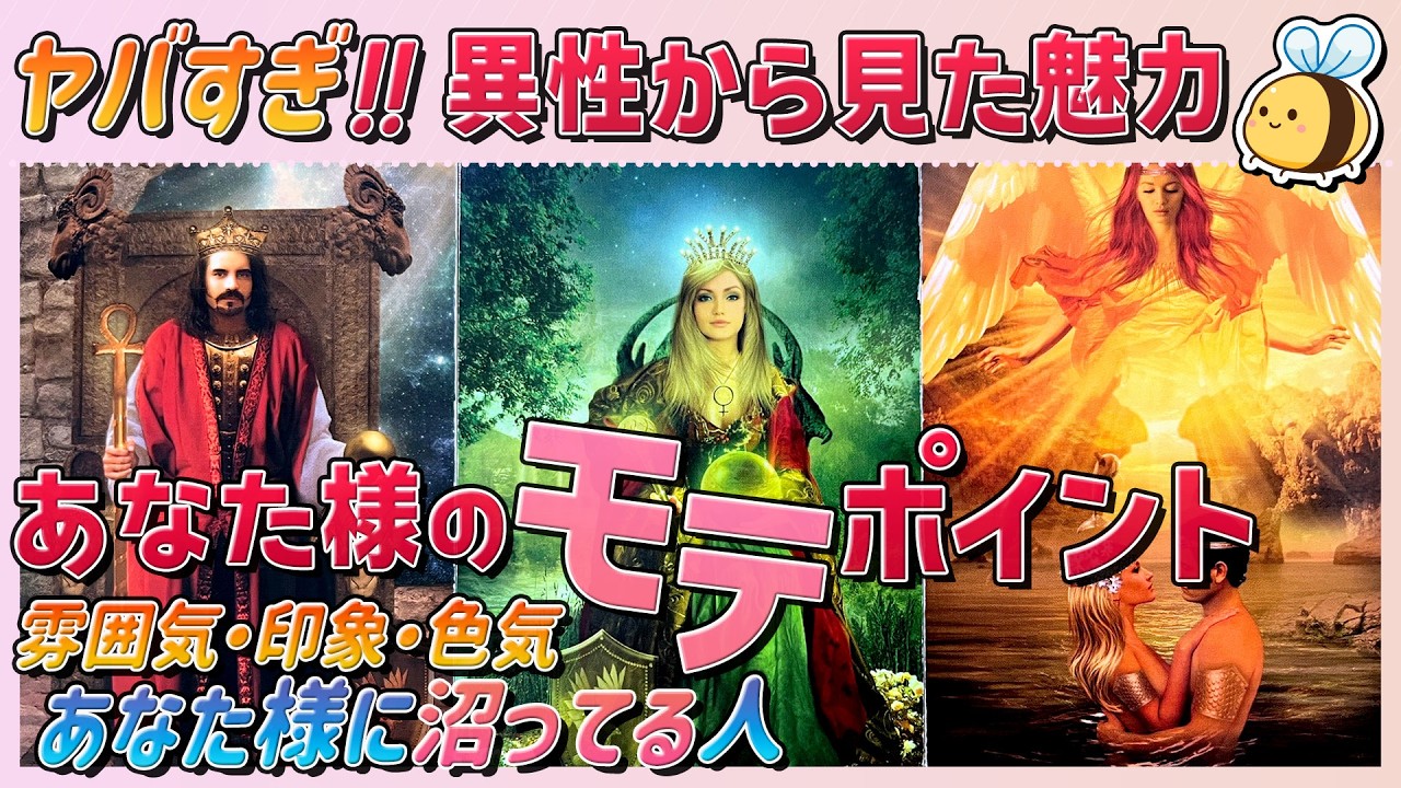 【ヤバすぎ‼︎】異性から見た魅力💘『あなた様のモテポイント』魅力・雰囲気・印象・色気。あなた様に沼ってる人って誰⁉︎ドキドキメッセージも♡カードリーディング『タロット・オラクル・ルノルマン』