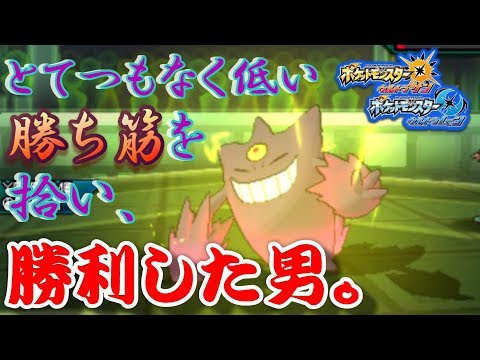 【ポケモンUSUM】とてつもなく低い勝ち筋を拾って勝利した男。【ウルトラサン/ウルトラムーン】