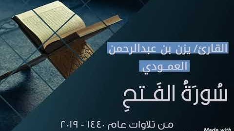 سورة الفتح | 1440 - 2019 | يزن العمودي