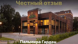 Отдых в отеле Palmira Gargen Hotel & SPA Хороший персонал, грязный бассейн.