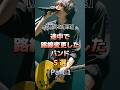 【㊗️300万再生】途中で路線変更したバンド5選 Part.1 #音楽 #アーティスト #バンド #mrsgreenapple #bz #direngrey #スピッツ #bumpofchicken