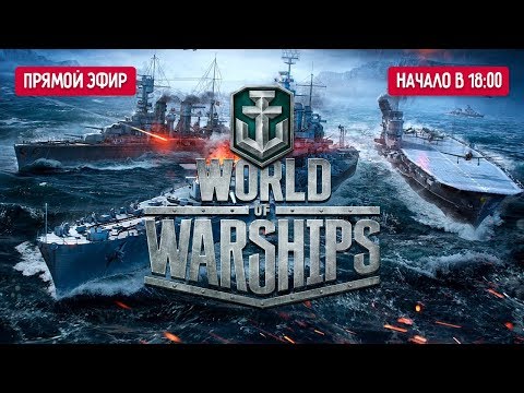 IGM LIVE: Следим за фарватером в World of Warships - IGM LIVE: Следим за фарватером в World of Warships