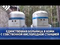 В Ухтинской городской больнице построят кислородную станцию