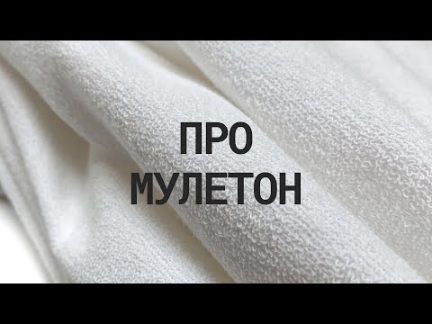 Всё о ткани мулетон
