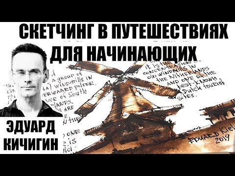 ⁣Скетчинг в путешествиях. Как рисовать архитектурные скетчи.  Архитектурный скетчинг. Эдуард Кичигин