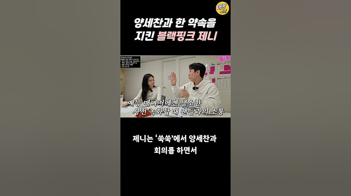 양세찬과 한 약속을 지킨 제니 #shorts #블랙핑크 #제니 #리사 #로제 #지수 #JENNIE #러브행오버 #양세찬 #쑥쑥