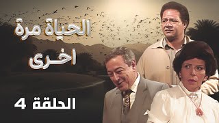 مسلسل الحياة مرة أخرى - Alhayah Marrah Ukhra | الحلقة 4 كاملة HD | يحيى الفخراني - سمية الألفي