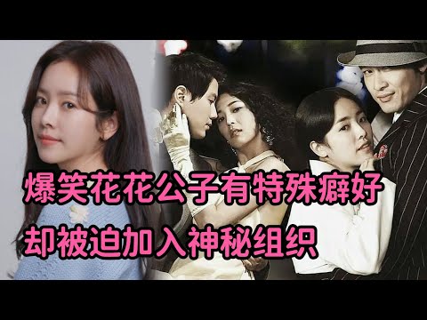 爆笑花花公子拥有特殊嗜好，决心把最土女人改造成名妓！一口气看完经典韩剧《京城丑闻》大合集