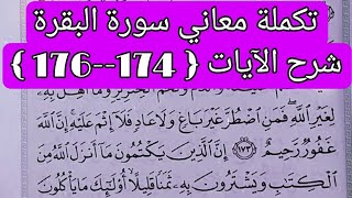 تكملة معاني سورة البقرة شرح الآيات { 174--176 } 💜