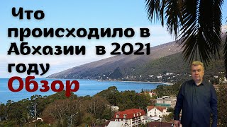 Что происходило в Абхазии в 2021 году