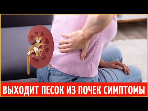 Выходит песок из почек симптомы. Идет песок из почек симптомы