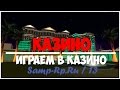 Казинотащеры / 1