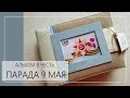 Альбом для командующего ПАРАДОМ 9 мая 2019 г.