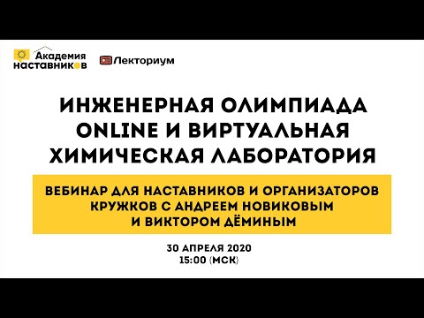 Технологические кружки, соревнование и обучение online | Вебинар с А. Новиковым и В. Дёминым