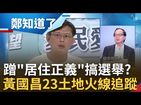 名下23筆土地卻在喊居住正義? 黃國昌稱"種菜用"遭打臉畫設停車場收租金月收6-7萬 新北市地皮炒翻天! 不見侯友宜吭一聲?｜呂惠敏 主持｜【鄭知道了 PART1】20230705｜三立新聞台