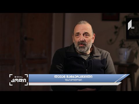 #დღისკოდი ომის გავლენა ადამიანზე - სტუმარი: ლევან შატბერაშვილი - ფსიქოლოგი ანა აბაკელიას სიუჟეტი