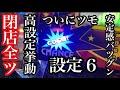 【設定6】ジャグラーでツモって閉店まで【第310話】