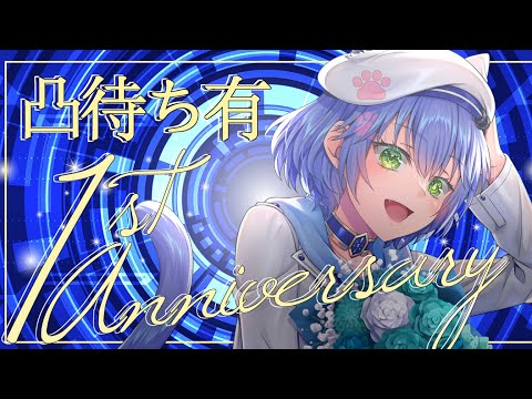 【1周年記念配信】姿が変わって1年が経ちました！みんなにお祝い言われたい！【Vtuber】