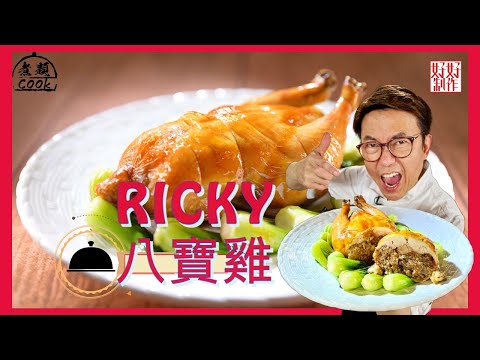 【煮題COOK 食譜】跟Ricky學煮【八寶雞】| 附文字食譜