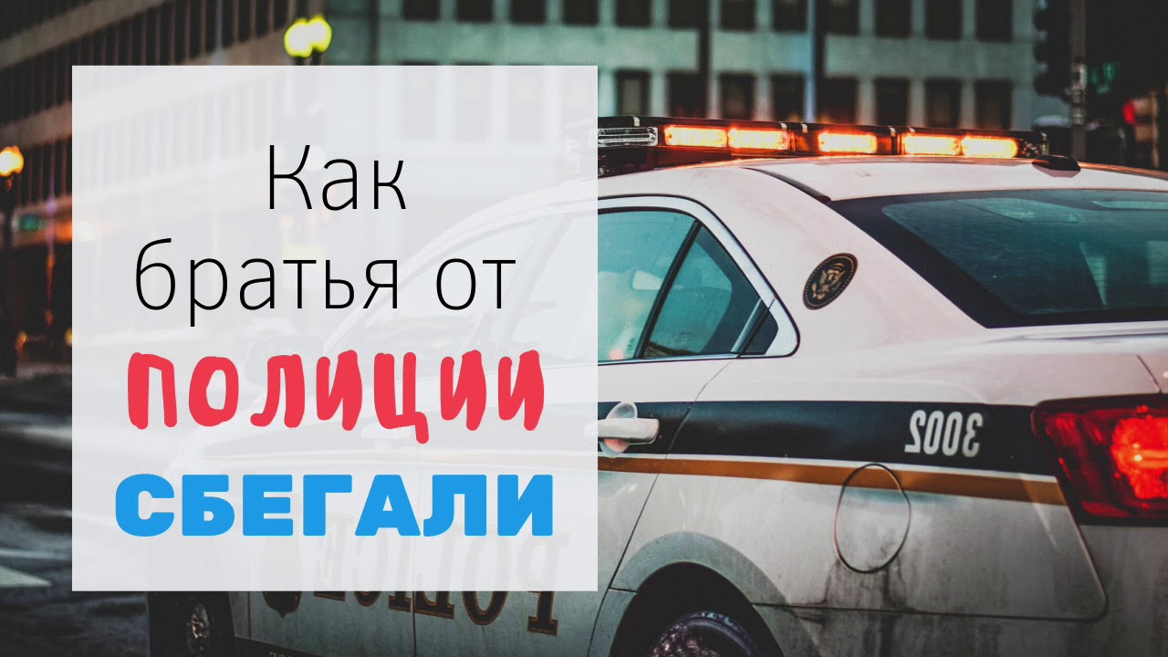 Как сбежать от брата